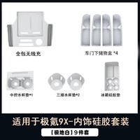华饰 极氪9X 新车内饰硅胶9件套 中控防护垫收纳盒 极地白