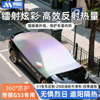 妙蕊 适用于广汽传祺GS3 M8 GS8 M6 E8 镭射车罩汽车车衣前挡半罩 镭射前挡遮阳罩-专车专版-下单留言车型