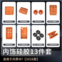 博尔改 适用26款问界M7专用配件新车内饰硅胶防护收纳套装汽车用品改装