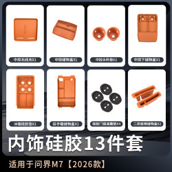 博尔改 适用26款问界M7专用配件新车内饰硅胶防护收纳套装汽车用品改装