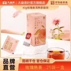 大益 普洱茶玫瑰普洱熟茶1.6g*25包 四角泡袋泡熟茶小包装
