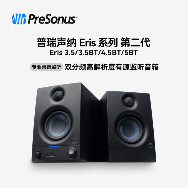 PreSonus Eris E3.5/E3.5BT/E4.5BT/E5BT专业有源监听音箱