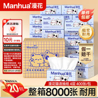 国家补贴：漫花 喵语系列 抽纸 4层100抽20包(170*140mm)