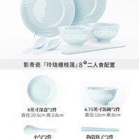 韵之和 Yingqing瓷 影青玲珑缠枝莲001 中式碗碟套装 8件组合