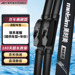 meisim 雨刮器 专车专用 1对