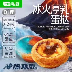 七鲜私厨 冰火厚乳蛋挞 318g 6粒