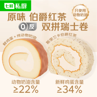 七鲜私厨 原味伯爵红茶双拼瑞士卷8片560g蛋糕早餐甜点点心零食面包