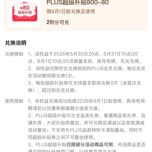 京东PLUS生活服务包 31日/1日10点、20点可兑满800-80元全品类超级补贴券&amp;每日10点兑满25-15元外卖券等
