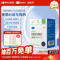 欧博方 匹莫苯丹 宠物心脏病用药  62.5mg*1盒
