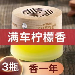 简非 车载香水固体香膏汽车用品持久淡香氛车内空气清新剂除味香薰摆件 柠檬1瓶+补充装2瓶