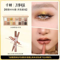 千妍 眼唇mini套春夏彩妆眼影盘16色眼影双头口红