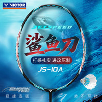 VICTOR/威克多 黑金隼 JS10A 4U 羽毛球拍