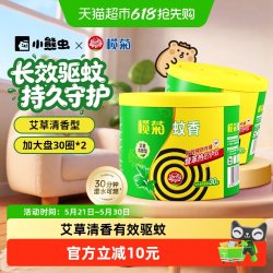 榄菊 盘香艾草30圈x2筒 盘式蚊香 30片x2盒 持久驱蚊 艾草清香型