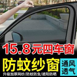 Jidaocook 汽车窗帘防蚊虫纱窗车用隔热防晒汽 全车 4片装 轿车通用
