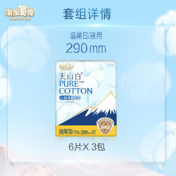 淘淘氧棉 天山白纯棉消毒级日用卫生巾290mm6片*3包京东自营