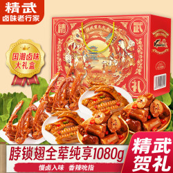 精武 零食大礼包1080g端午送礼卤味鸭脖锁骨鸭货湖北特产