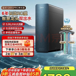 美的 6年RO反渗透 星河1200G Pro净水器 超感知智慧屏水龙头