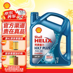 壳牌机油5w-30极净超凡喜力0w-30黄壳 新三代蓝壳全合成 HX7 5W30 SP 4L
