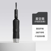 左都 ZODU 左都 F1双骨+3.0超强抗风+280T防暴雨伞布 全自动开收雨伞 星空黑