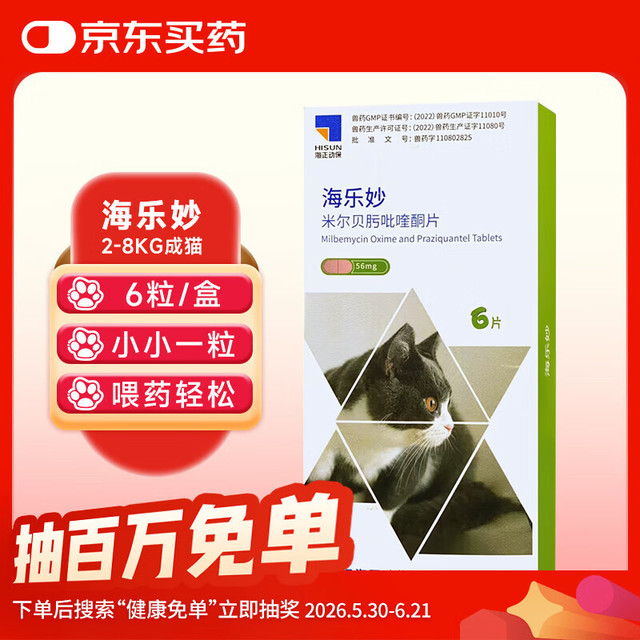 海乐妙 防治寄生虫 猫咪体内驱虫药 6粒