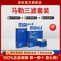 马勒 滤清器套装适用于 三滤 机油滤+空气滤+活性炭空调滤芯