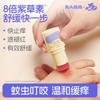 兔头妈妈  婴儿紫草膏 宝宝专用蚊子膏多效止痒消肿舒缓 6.5g