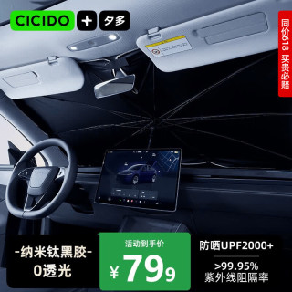 国家补贴：CICIDO 汽车遮阳挡前挡风玻璃车内遮阳伞防晒隔热板全车侧窗遮光隐私帘