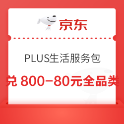 京东PLUS生活服务包 31日/1日10点、20点可兑满800-80元全品类超级补贴券&amp;每日10点兑满25-15元外卖券等