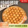 温心御品 荞麦粗粮烤馍 500g 中式糕点