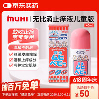 MOPIDICK 宝宝驱蚊止痒液 40ml