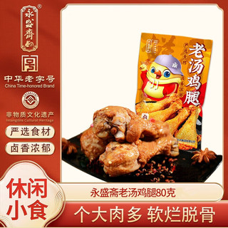 永盛斋 老汤鸡腿 卤香味 80g 鸡鸭零食