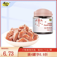 天喔 盐津桃肉 蜜饯果脯  110g/罐 罐装 110g