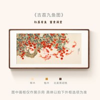 婳暖 吉荔九鱼图新中式装饰画