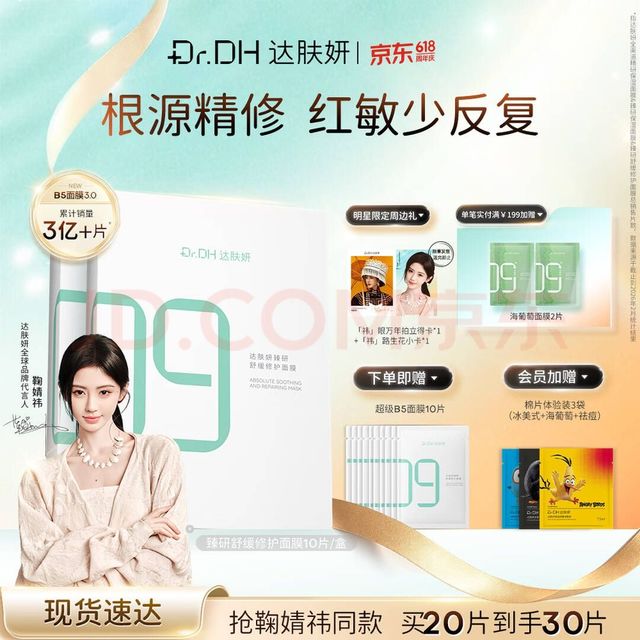 达肤妍 超级b5面膜补水长效保湿滋润褪红修护维稳锁水节日礼物 两盒装