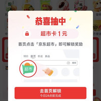 京东超市 搜索商品领超市卡 实测1元