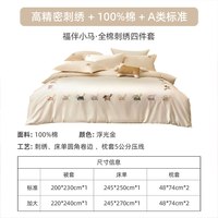 芸裕 福伴小马 全棉刺绣四件套 1.5/1.8米床 浮光金