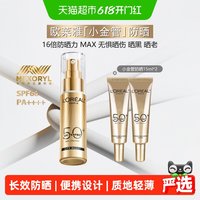 巴黎欧莱雅 外御内护 防晒霜套装  7.5ml*8 SPF50+ PA++++