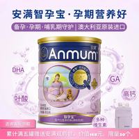 Anmum 智孕宝孕产妇奶粉 叶酸益生菌DHA 备孕期孕期哺乳期乳粉800g 孕产妇营养备孕孕期奶粉1罐