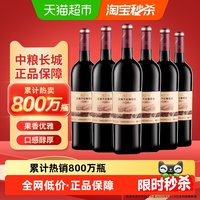 长城葡萄酒 窖酿 解百纳干红葡萄酒 750ml*6瓶