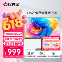 拾光纪 23.8英寸自然光护眼显示器 学习办公游戏100HZ高刷1080P全高清画质 低蓝光无频闪防眩光MN24H0