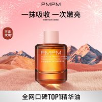 PMPM 宇宙玫瑰精华油双玫瑰聚维C焕光嫩亮修护-hf