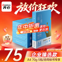 齐心 蓝尚典A4打印纸 70g 500张*5包 双面顺滑畅打a4复印纸 采购优选品质升级 整箱2500张