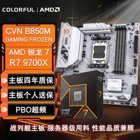 百亿补贴：七彩虹 CVN B850M GAMING FROZEN+R7 9700X盒装AMD游戏CPU主板套装