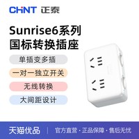 正泰 Sunrise 6-2120 排插转换插座 乳白色