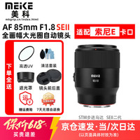 MEKE 美科851.8se二代  镜头85mm f1.8 SE二代自动对焦全画幅大光圈人像适用索尼E微单相机