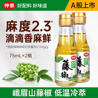仲景 鲜花椒油藤椒油芥末油 75mlx2瓶