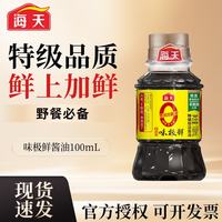 海天 0添加味极鲜酱油 100ml*1瓶