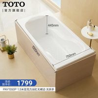 TOTO PAY1550HP 嵌入式浴缸 1.5M带扶手 亚克力