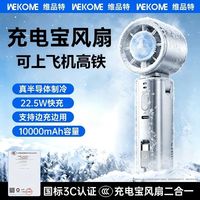 百亿补贴：WEKOME 维品特制冷冰敷手持风扇充电宝二合一折叠10000毫安可充电长续航
