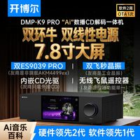开博尔 DMP-K9 PRO数播CD解码一体机无损音乐播放器hifi音频解码器